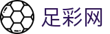 世界杯竞猜平台独家下注与对阵情报 - 中国足彩网